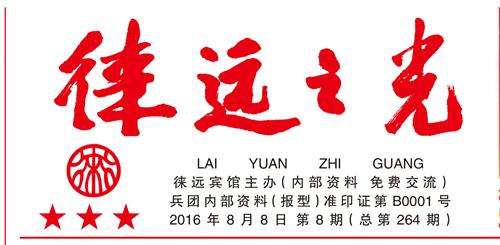 徕远之光-2016年8月