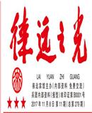 徕远之光-2017年11月