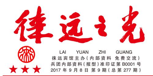 徕远之光-2017年9月