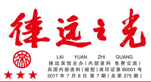 徕远之光-2017年7月
